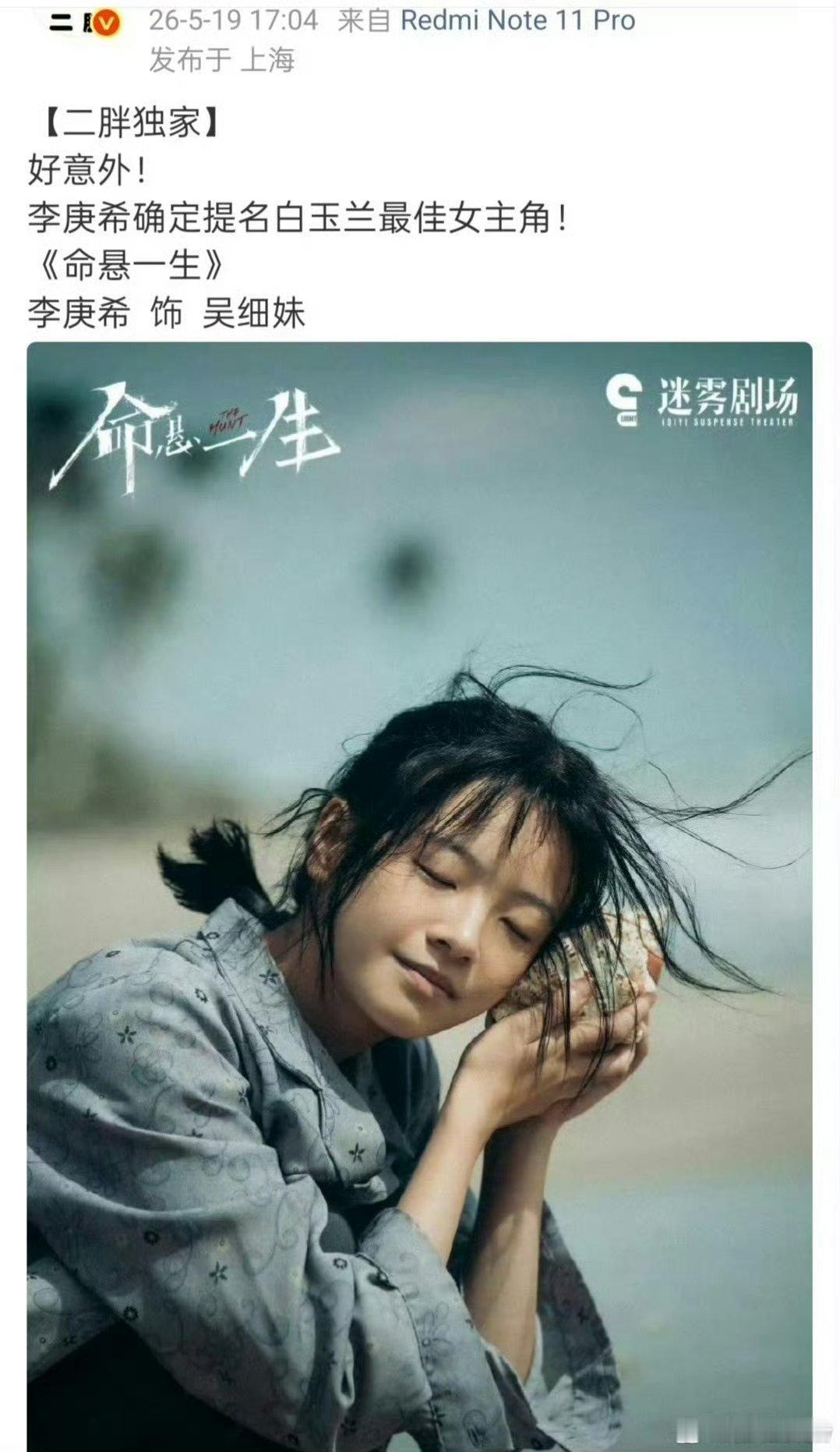 曝李庚希戛纳有奖白玉兰提名网传李庚希戛纳有奖白玉兰有提名 太厉害了，什么实力，年