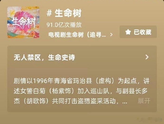 杨紫《生命树抖》话题91亿啦，大爆剧真的好🐮啊