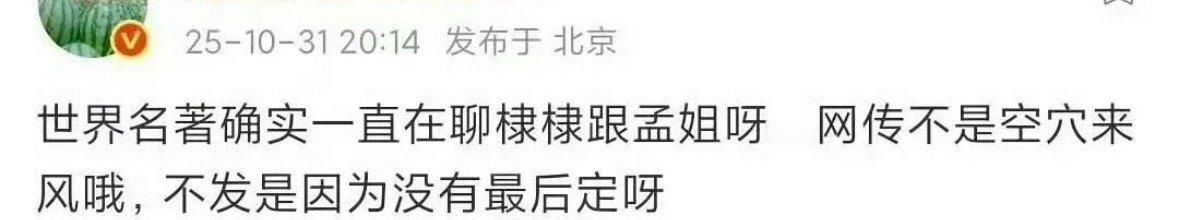 🍉将门毒后今天又在传王鹤棣和孟子义了，感觉可能性比较大吧，但不到最后尘埃落定的