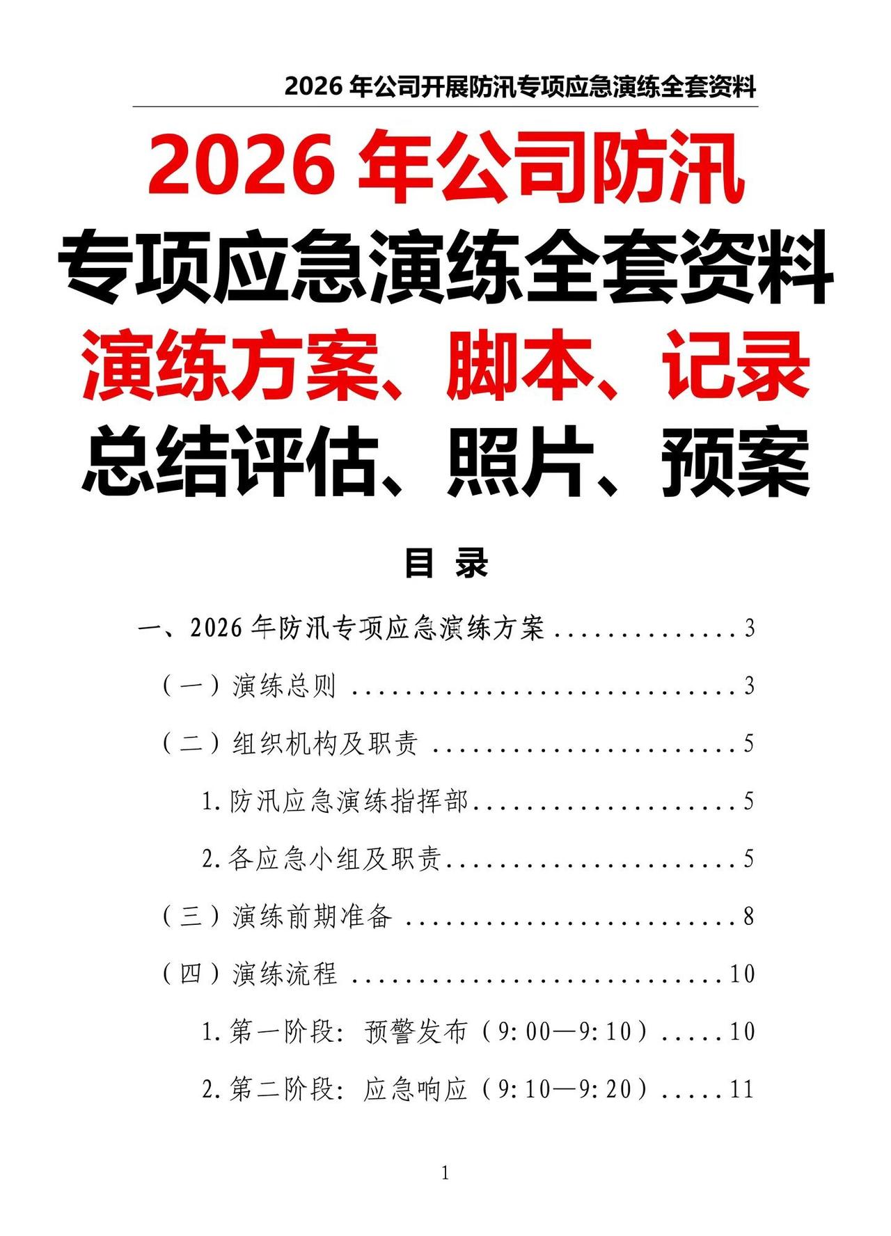 2026年开展防汛专项应急演练全套资料。2026年开展防汛专项应急演练全套资料（