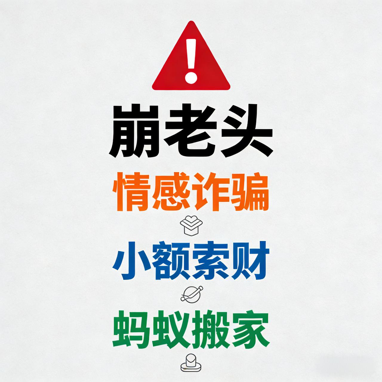 别再不懂“崩老头”。

网络黑话“崩老头”，说白了就是年轻女生靠情绪价值套路中年