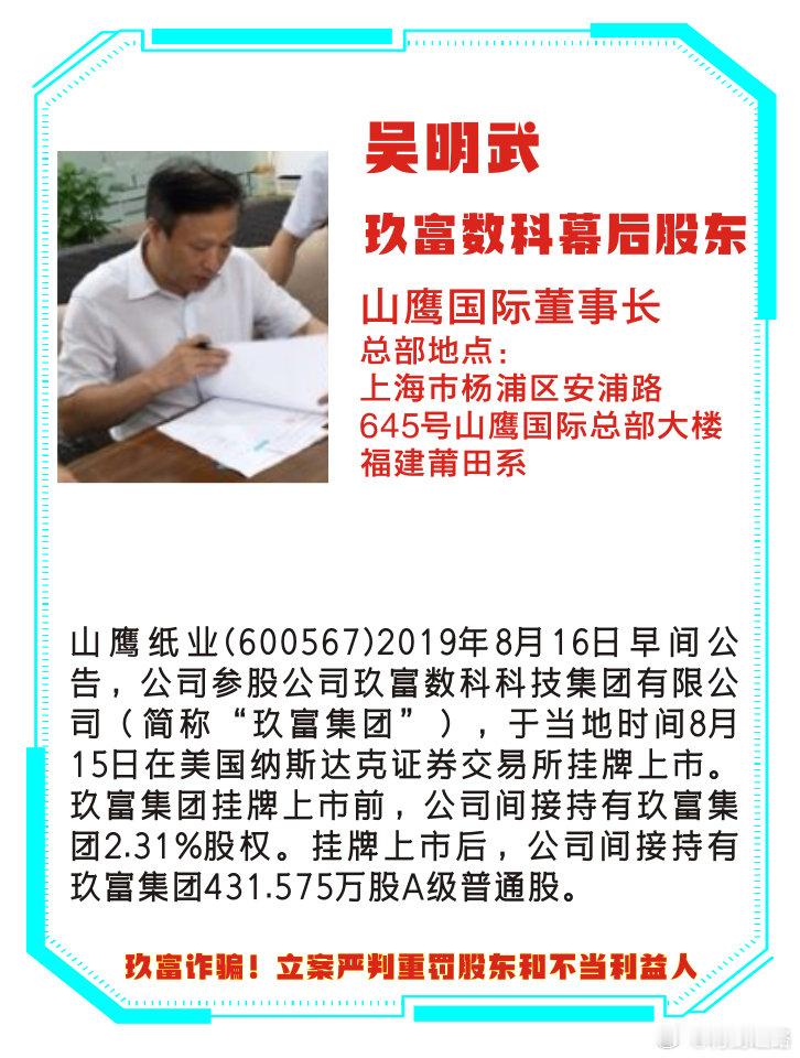 【我是玖富股东|高管之】山鹰科技【吴明武】，我是2021胡润百富富豪（我和老婆徐
