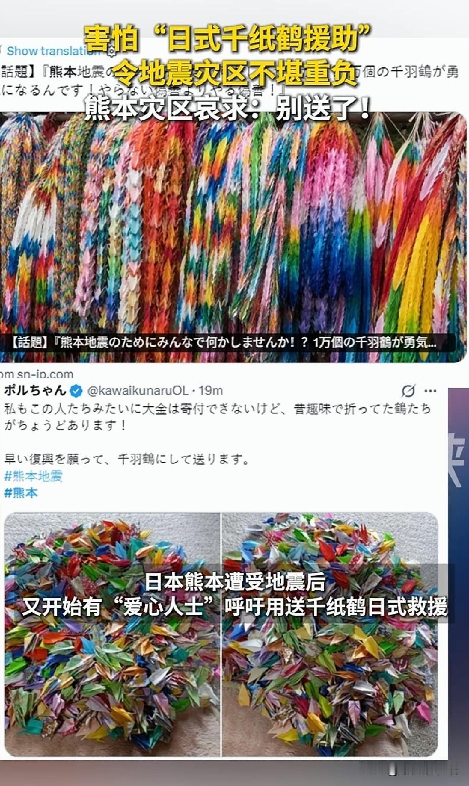 好消息：强震过后，有些日本人给熊本灾区送爱心了。但坏消息是：他们送的是千纸鹤。