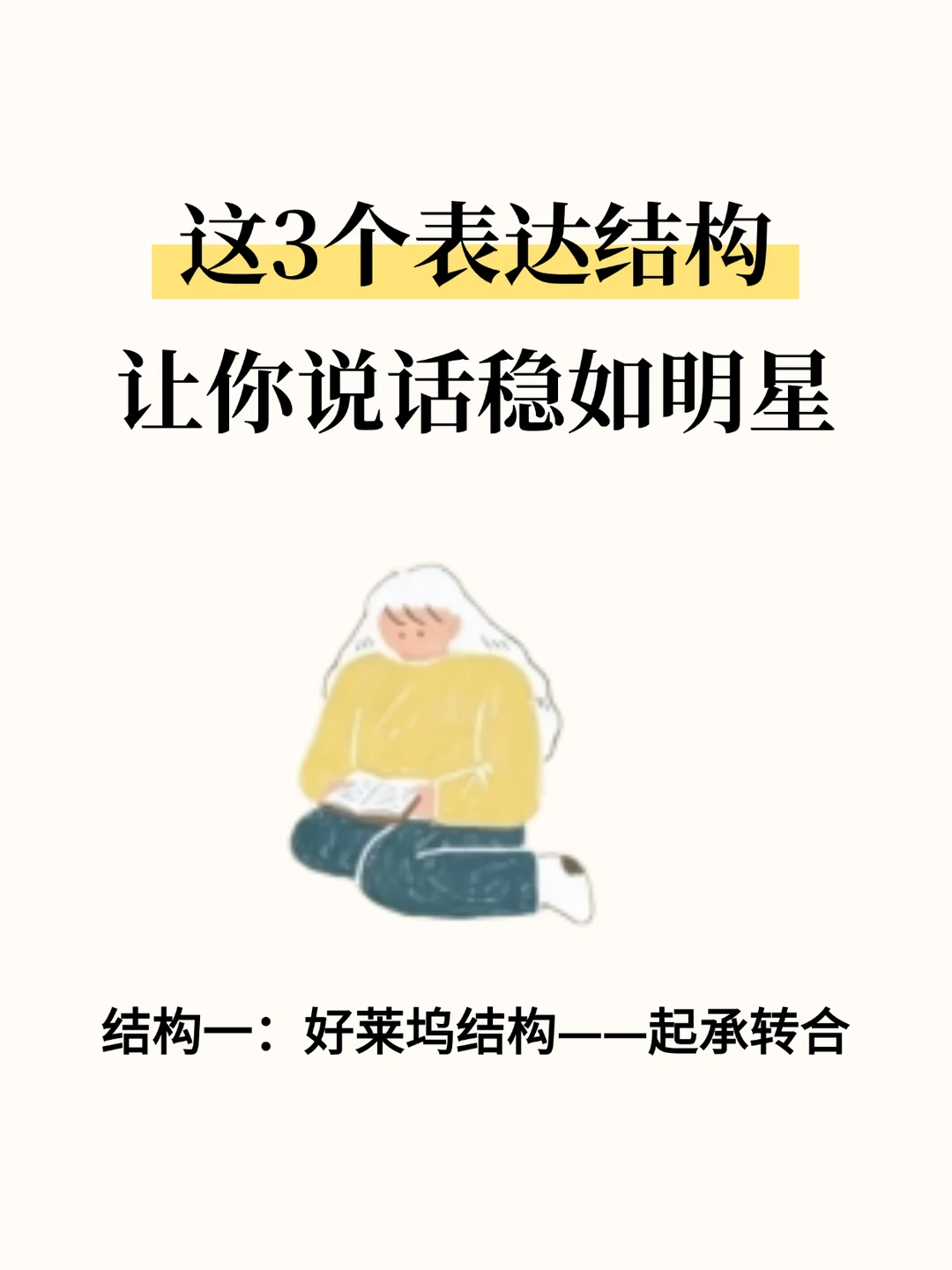 这3个表达结构，让你说话稳如明星