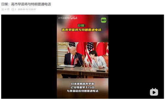 特朗普刚结束访华，马上就要给日本喂颗“定心丸”？5月15日传来重磅消息！高市早苗