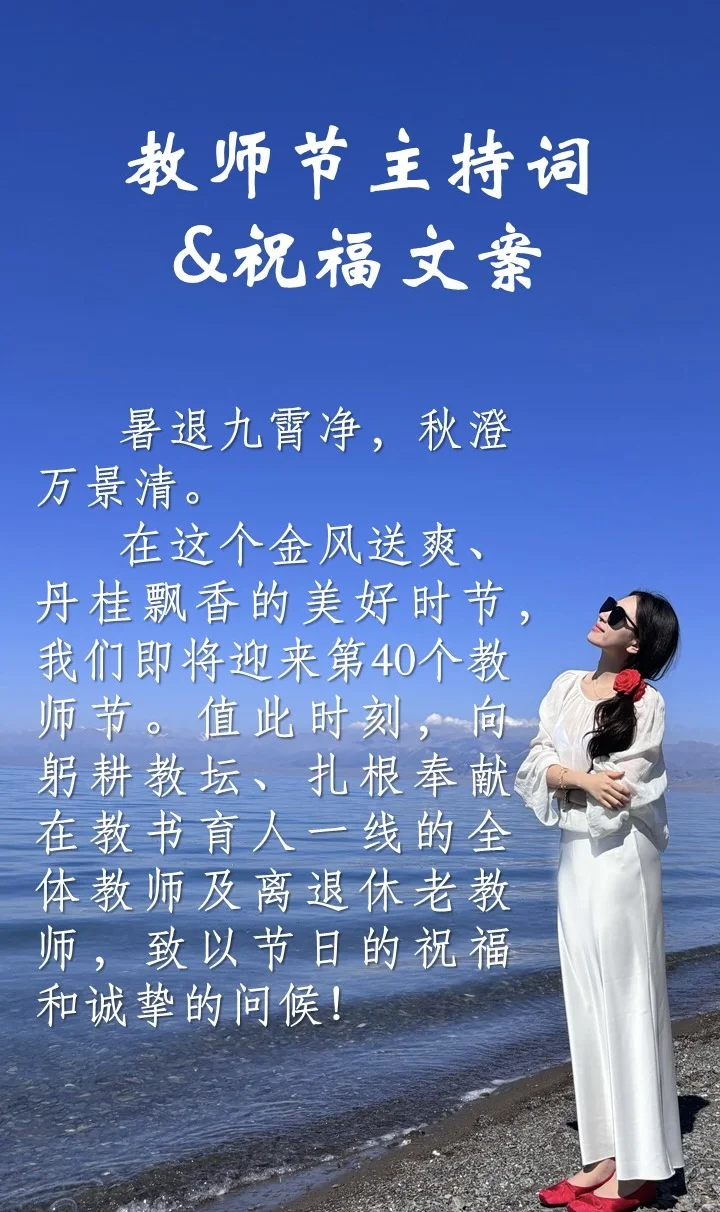 主持词&祝福文案：2024【教师节】