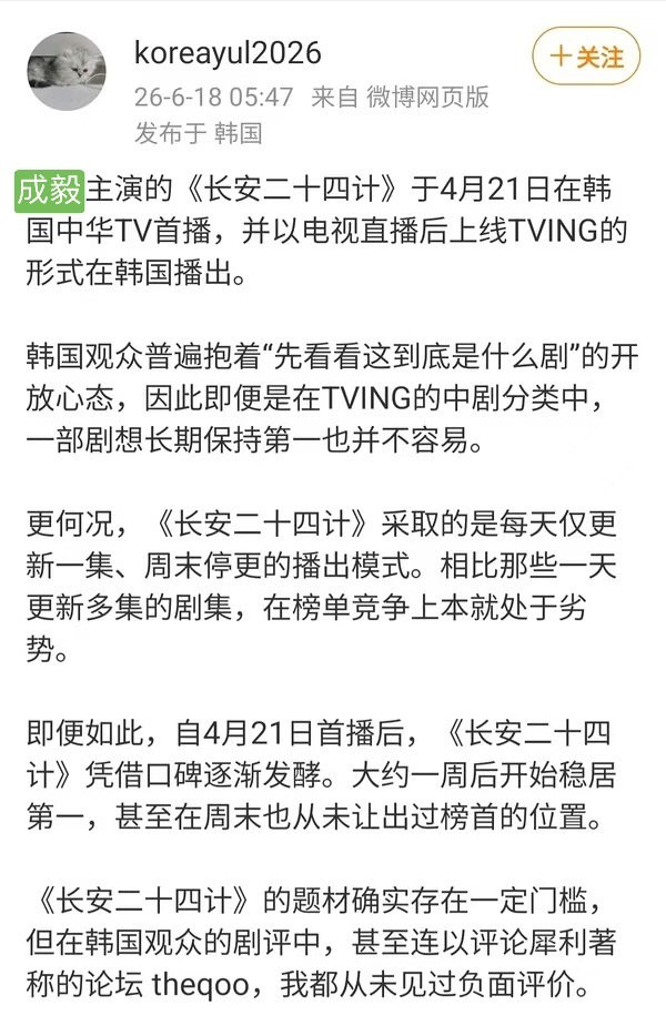 成毅主演的《长安二十四计》于4月21日在韩国中华TV播出后口碑发酵，两个月过去了