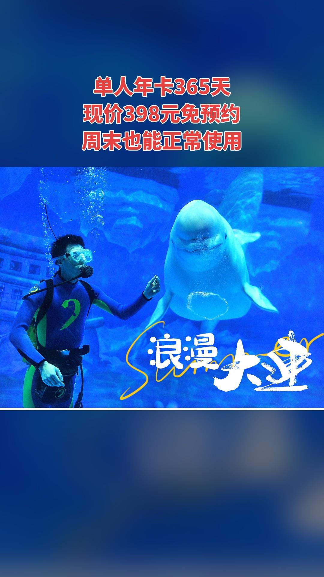 大连老虎滩极地海洋动物馆，当季福利，新鲜登场，单人年卡365天，景区官...