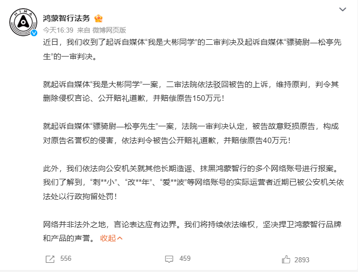 鸿蒙智行法务公示多自媒体账号被处理 150万。。。谨言慎行吧