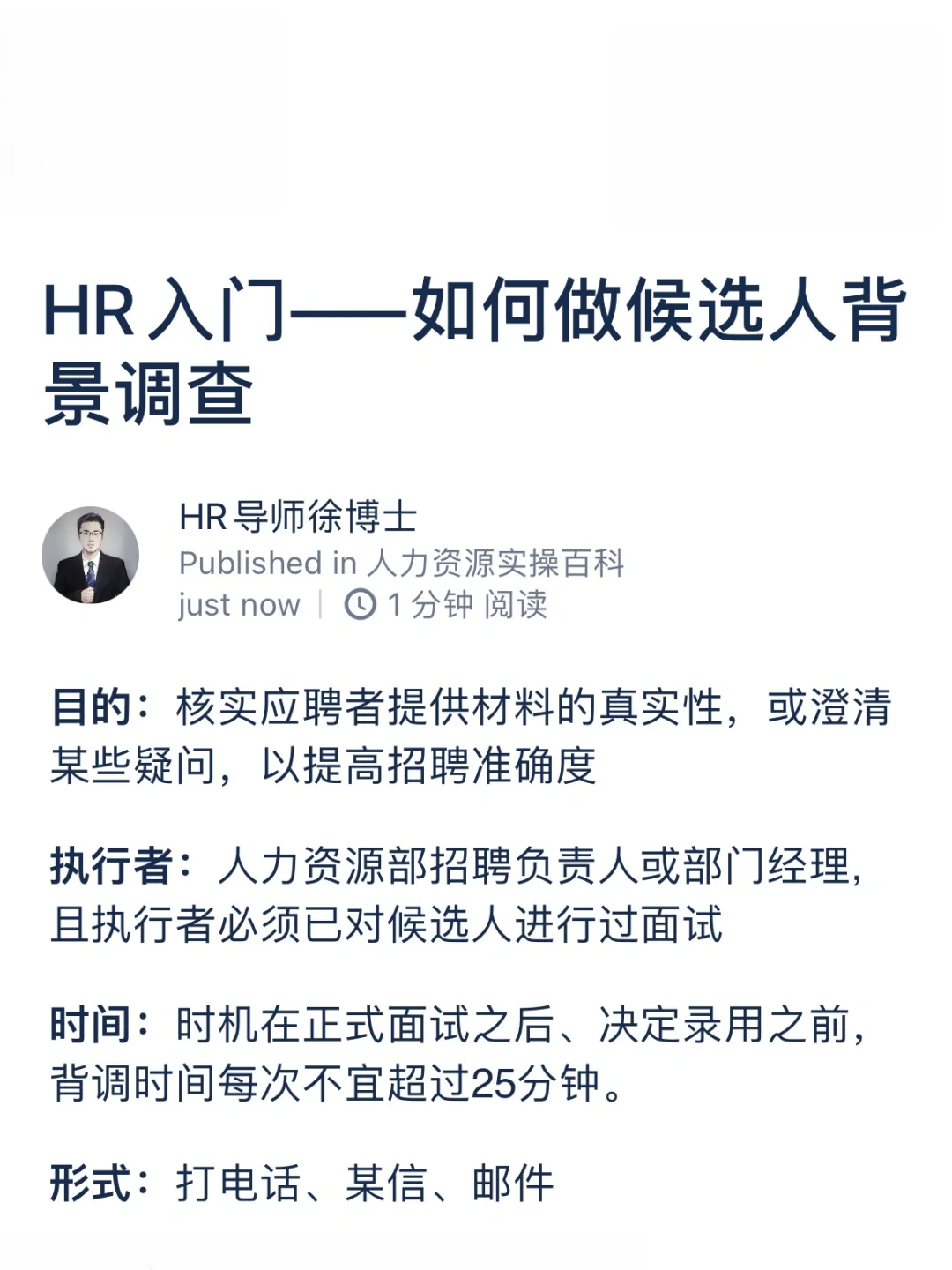 HR入门——如何做候选人背景调查