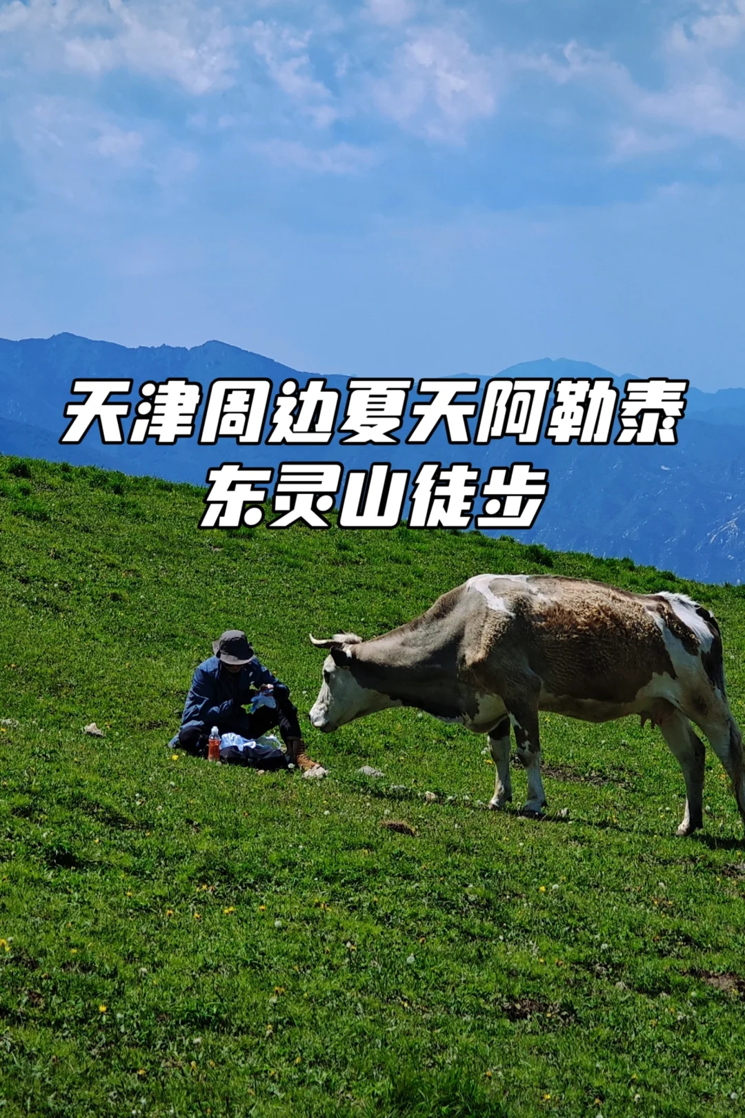 天津周边绝美夏日徒步东灵山