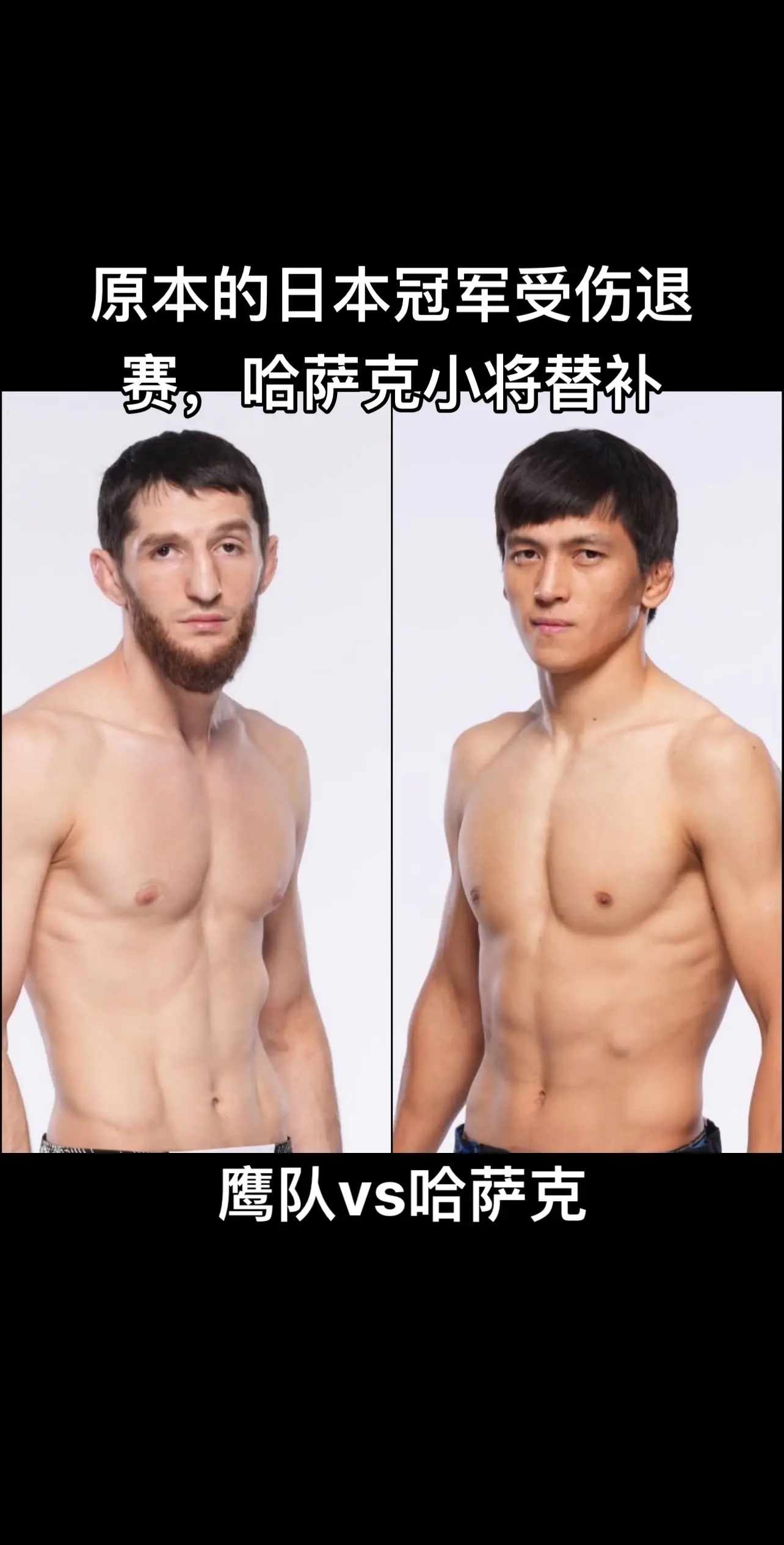 ufc最新消息。乌兰别克夫vs阿扎特，马克苏姆 乌兰别科夫