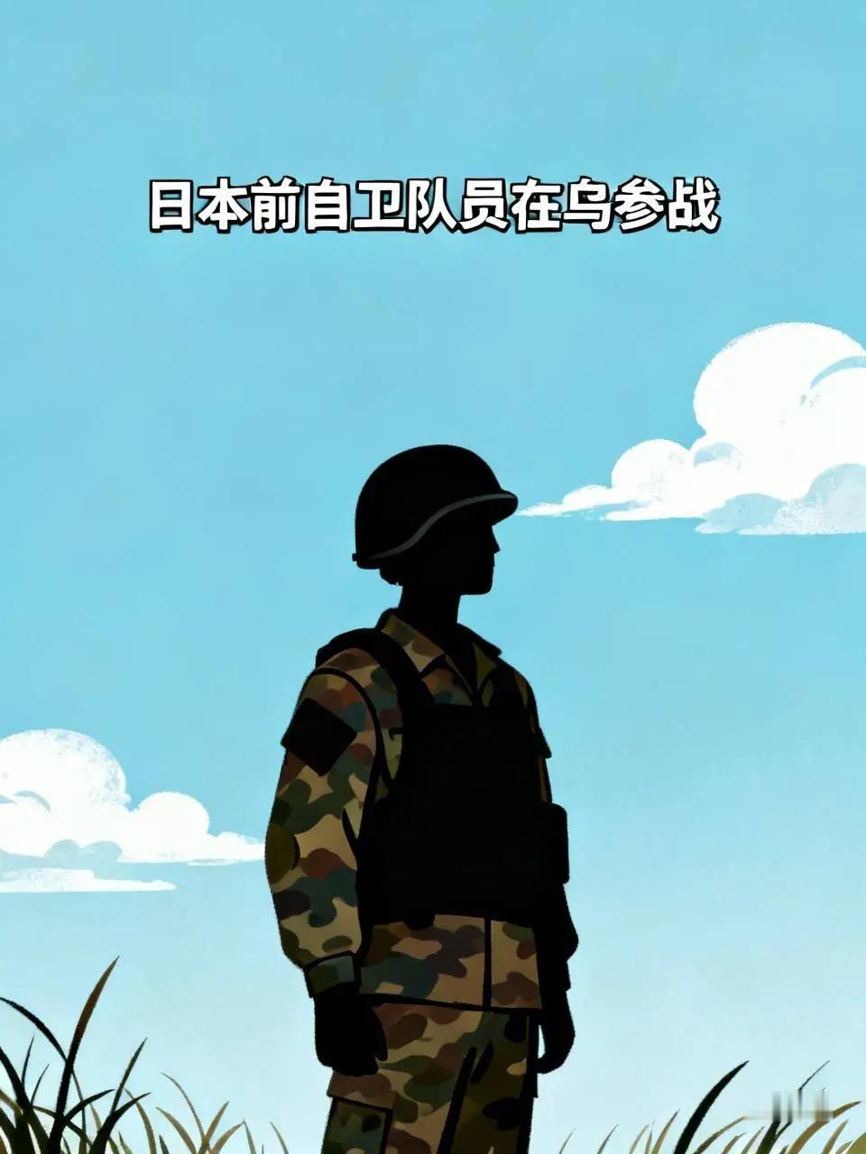 日本雇佣兵在乌克兰拿1万美元高薪，这钱是谁出的？这些雇佣兵是由日本前自卫队员组成