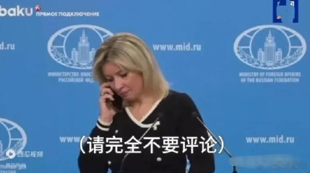 史无前例，俄罗斯外交部发言人在新闻发布会现场，被电话下达封口令。当时，扎哈洛娃正
