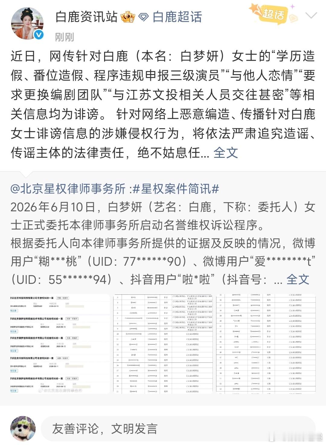 白鹿名誉维权白鹿方否认网传信息 白鹿方否认网传信息知道了 
