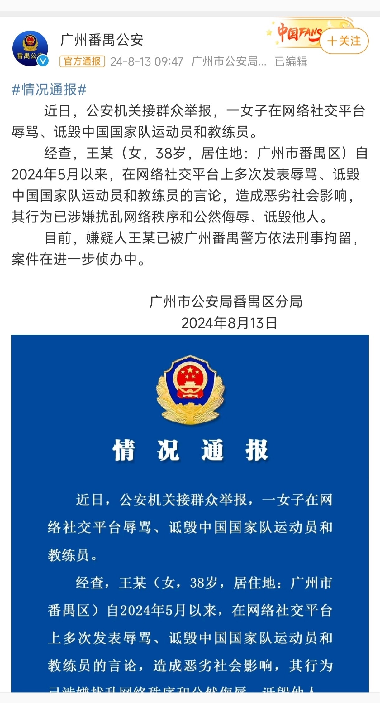 #女子辱骂诋毁运动员教练员被刑拘#  第二起造谣了，#警方通报一网民诋毁奥运会运