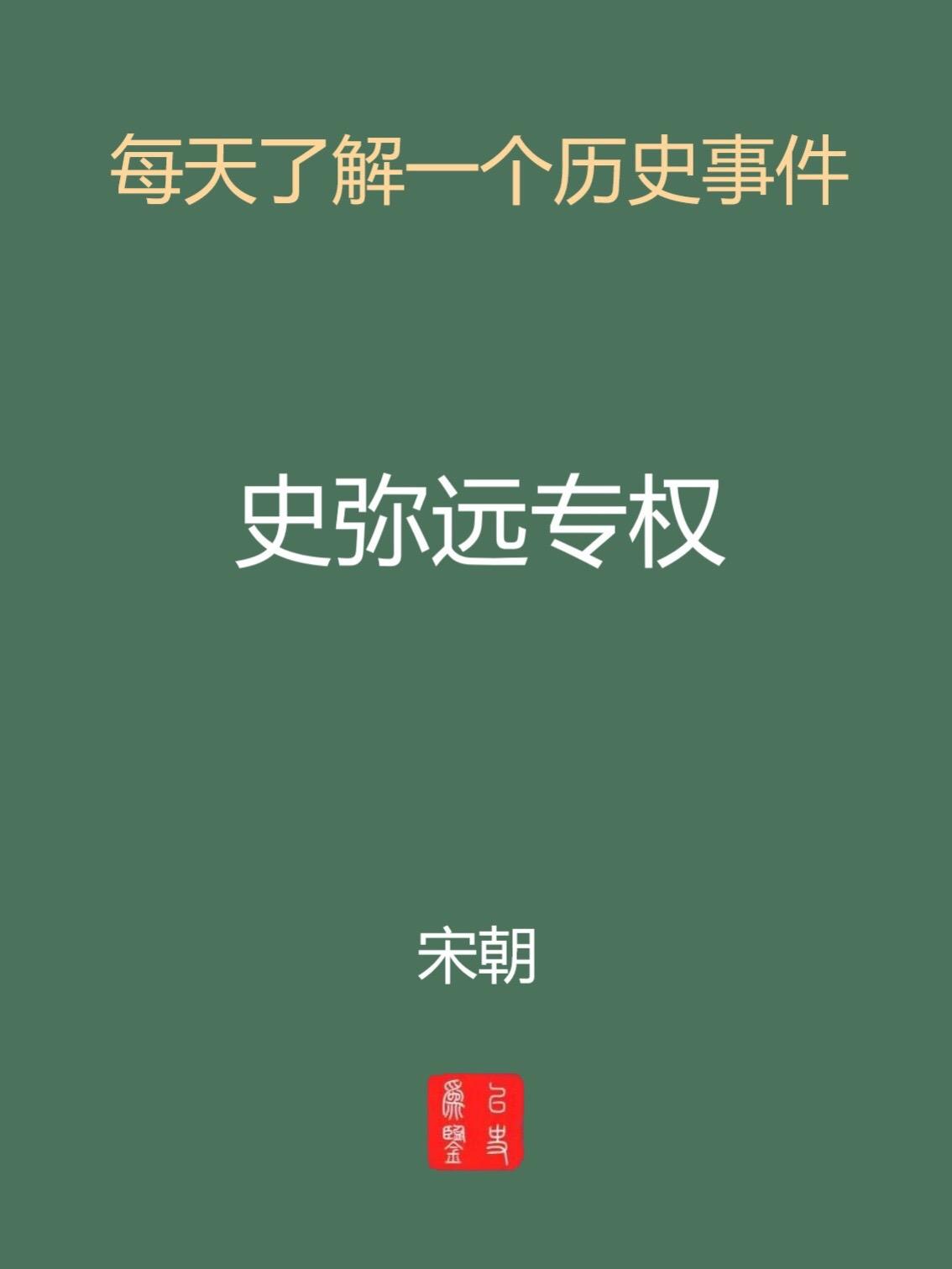 每天介绍一个历史事件-史弥远专权。历史沿革