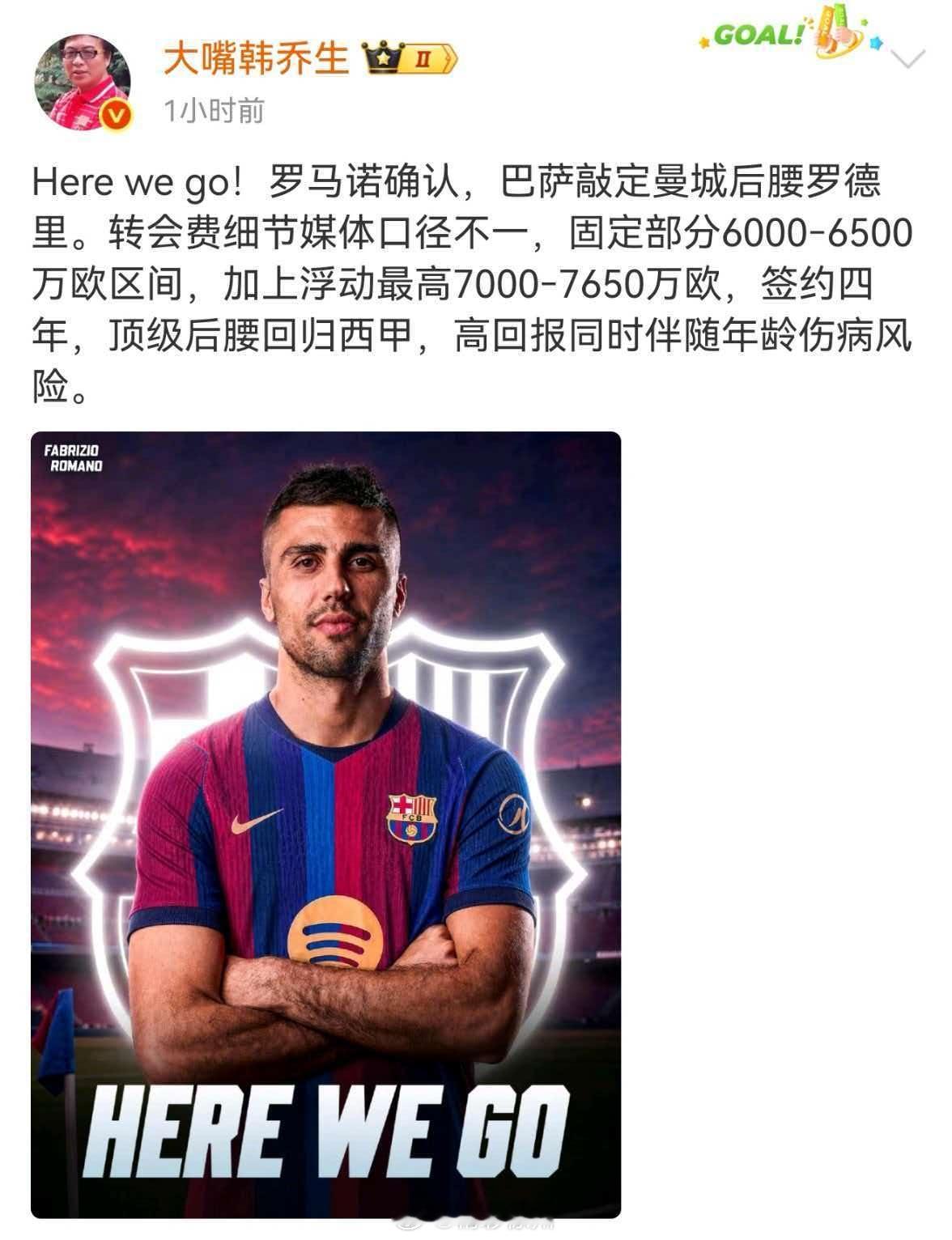 韩乔生谈罗德里加盟巴萨韩乔生：Here we go！罗马诺确认，巴萨敲定曼城后腰