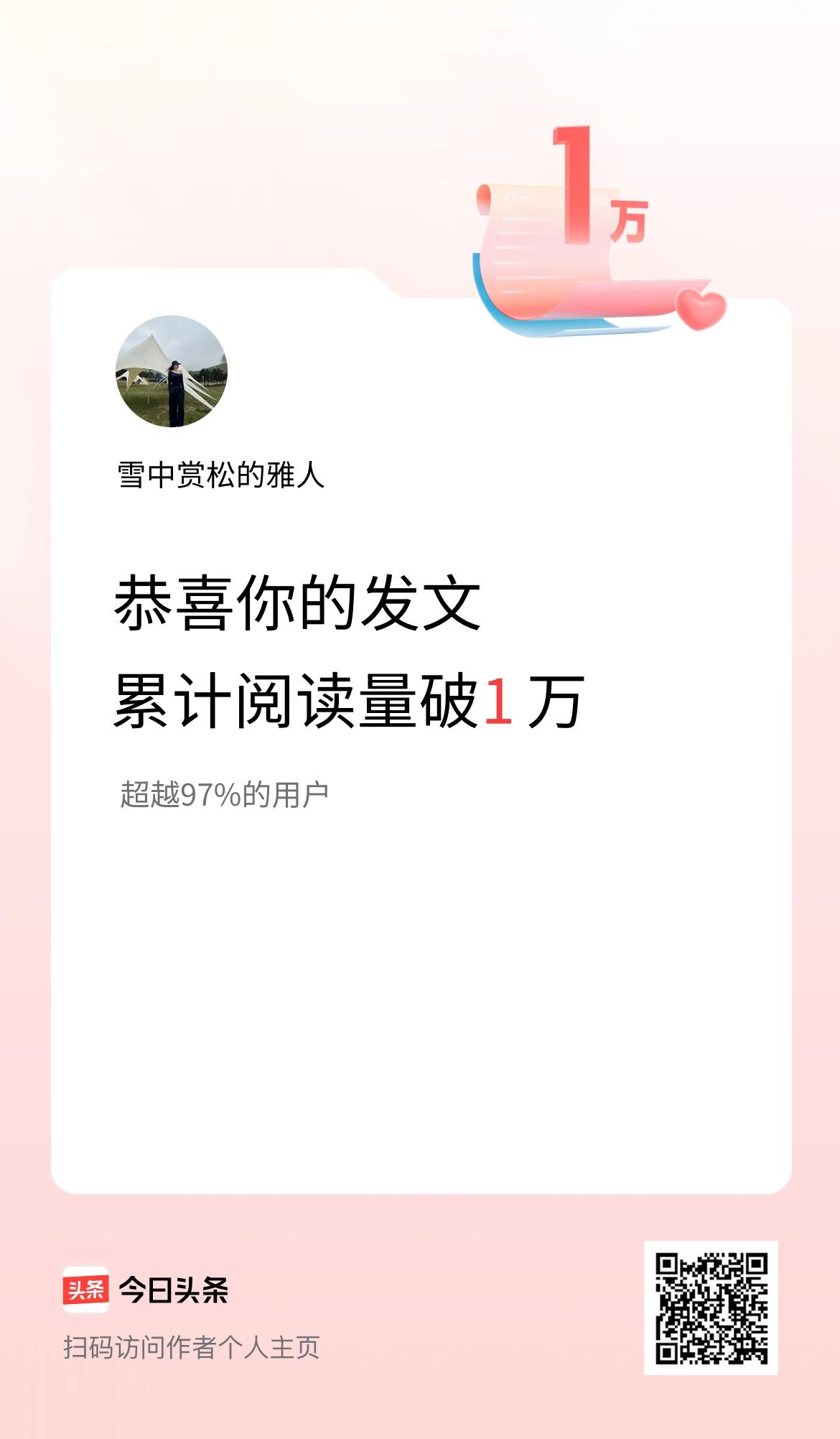 🤝我在头条累计获得阅读量破1万啦！