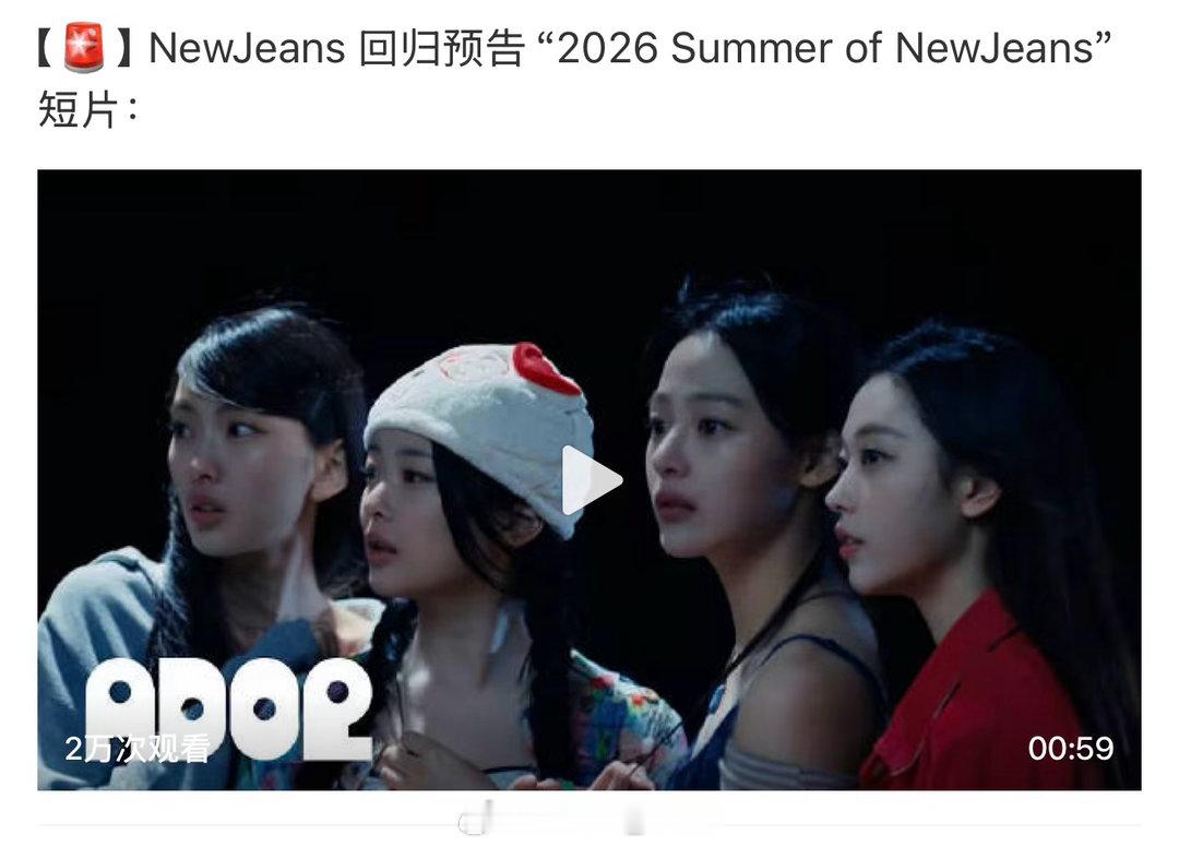 NewJeans回归预告 wocwocwoc…终于不用听supernatural