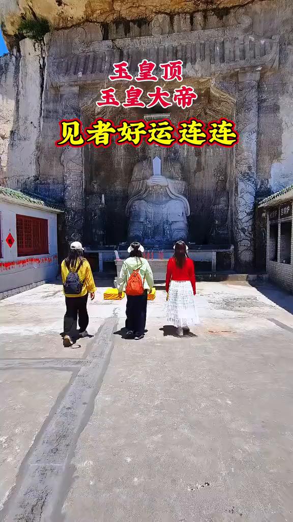 玉皇顶。
玉皇大帝，见者好运连连。