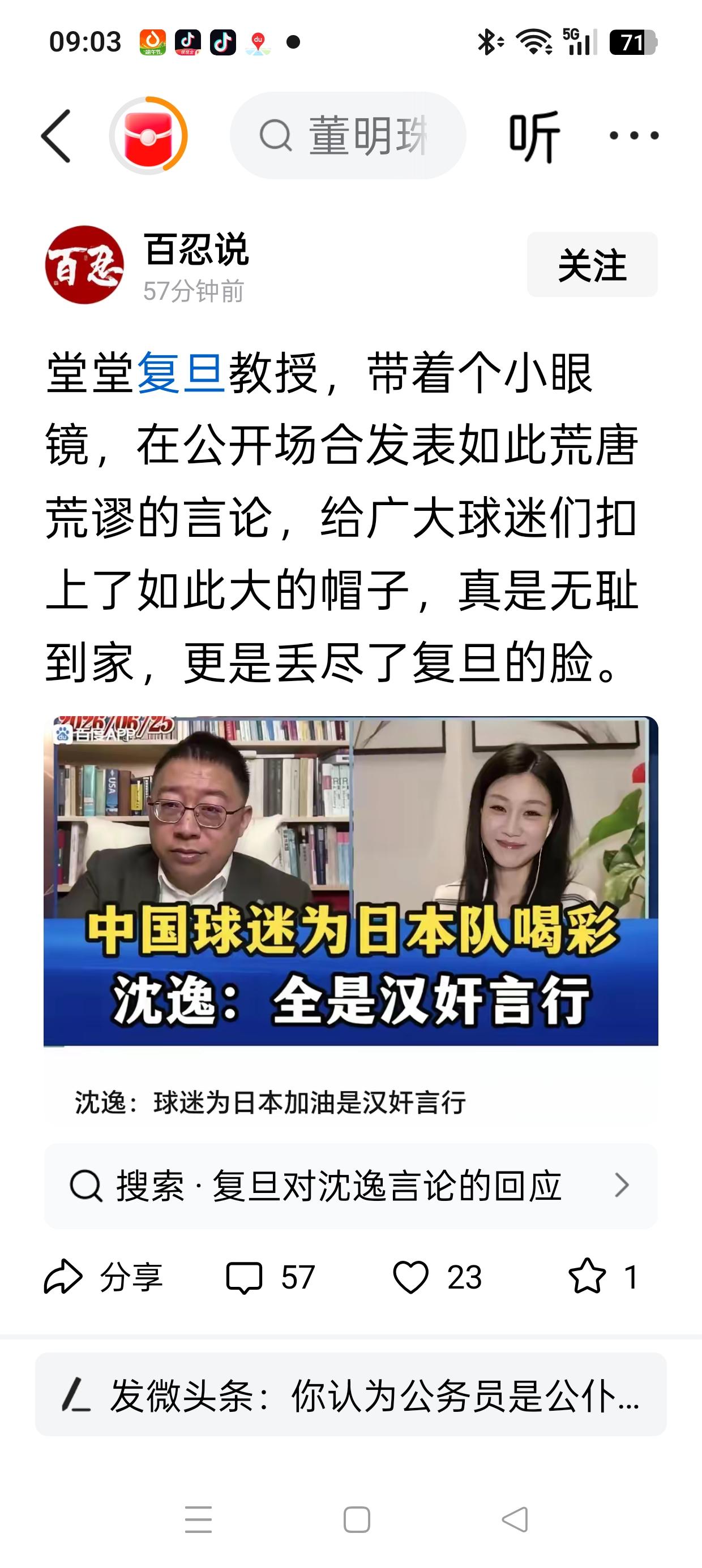 沈逸教授被骂了！
被骂的原因，是斥责那几个穿着日本膏药衣，在上海酒吧为日本队摇旗