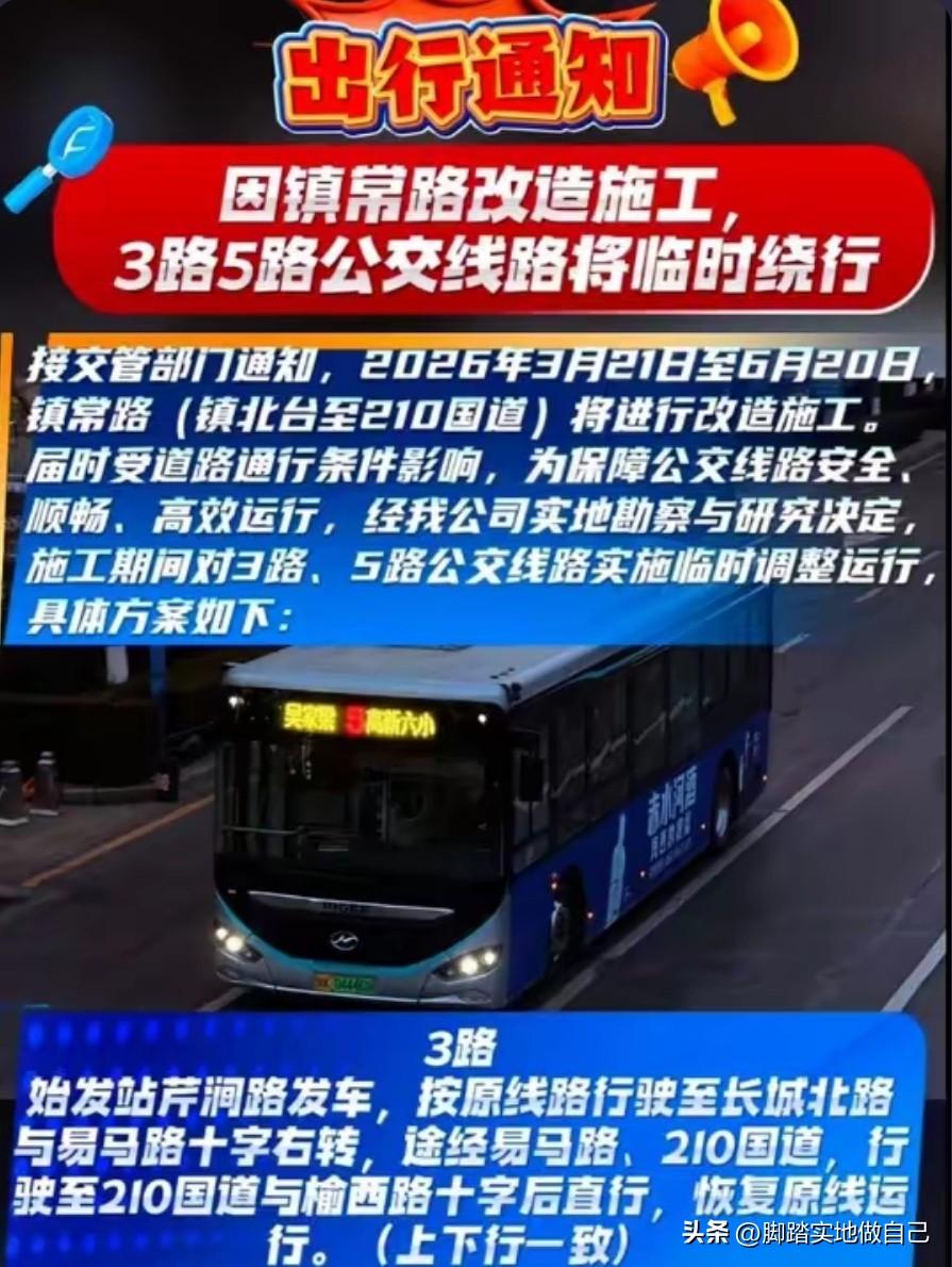 家人们注意啦！榆林3路、5路公交要临时绕行啦！
 
从2026年3月21日到6月