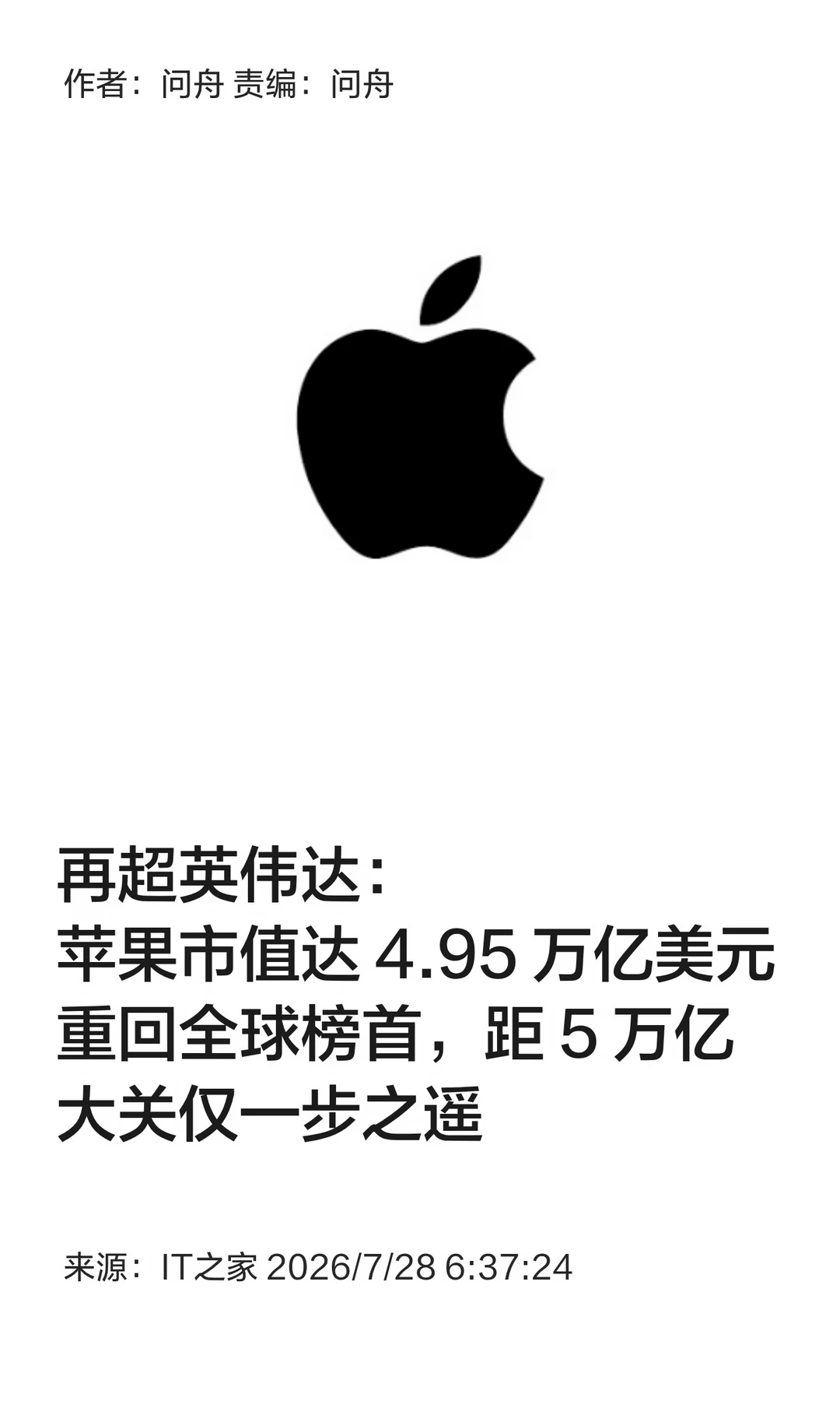 市值4.95万亿美元超越英伟达，苹果重回榜首