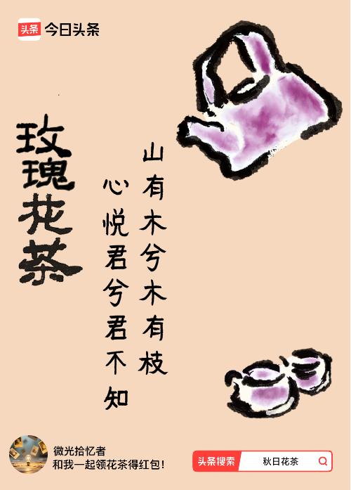 秋日领花茶我领到了秋日限定花茶：山有木兮木有枝，心悦君兮君不知，戳这里👉快来领