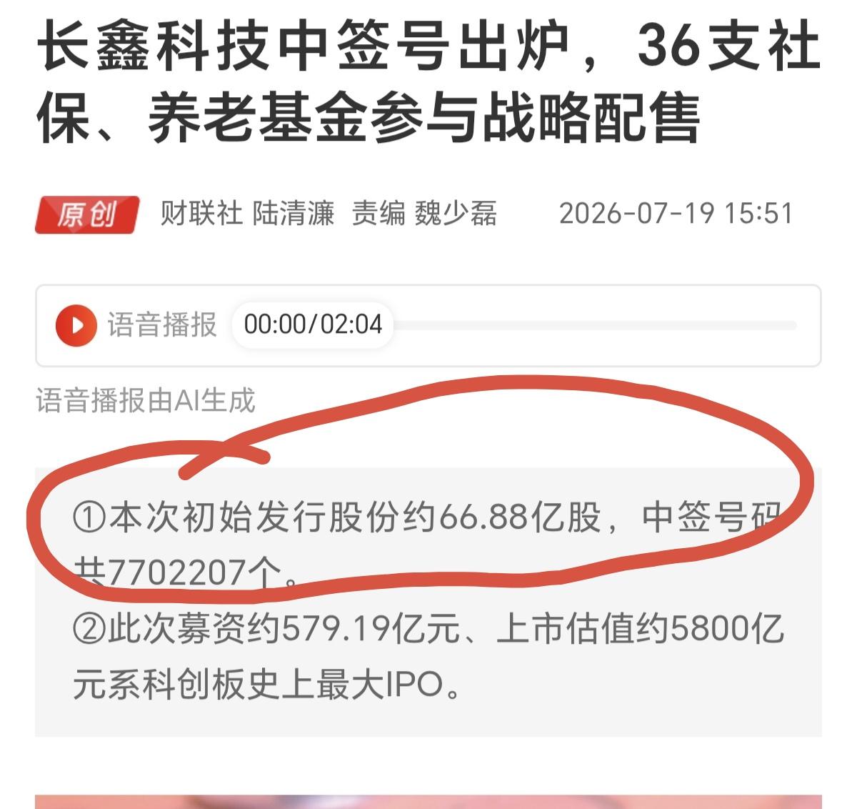 长鑫科技今天披露了网上中签结果，共计有7702207个，但是每个账户只能认购50