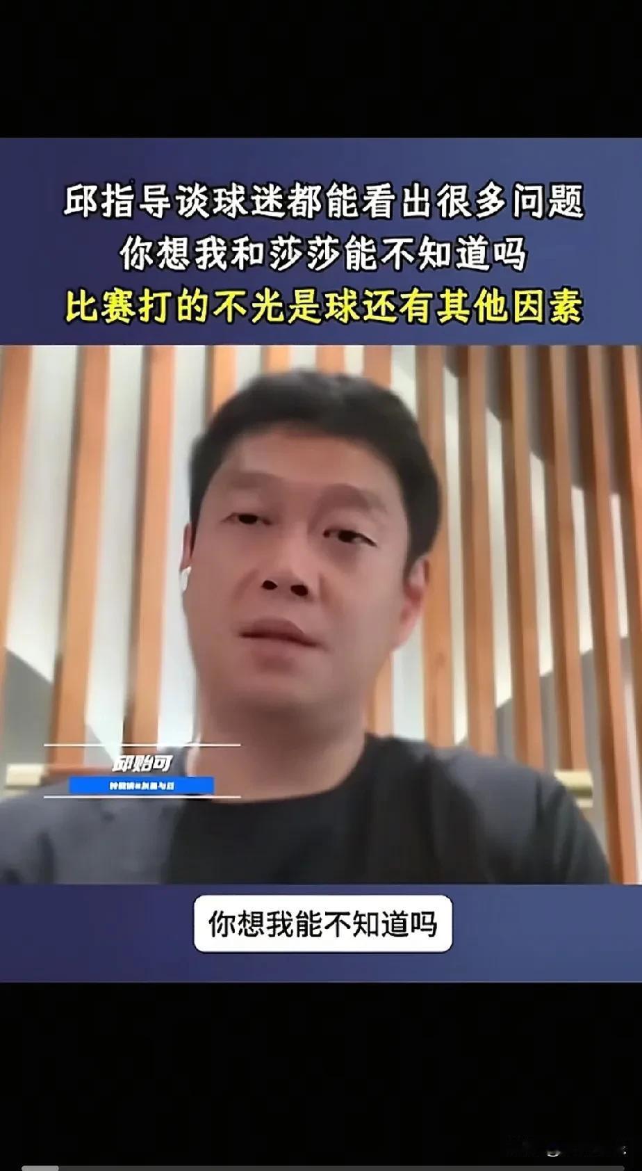 直播中，邱贻可细致剖析了莎莎不敌王曼昱的背后原因，他诚恳地指出，每位顶尖运动员都