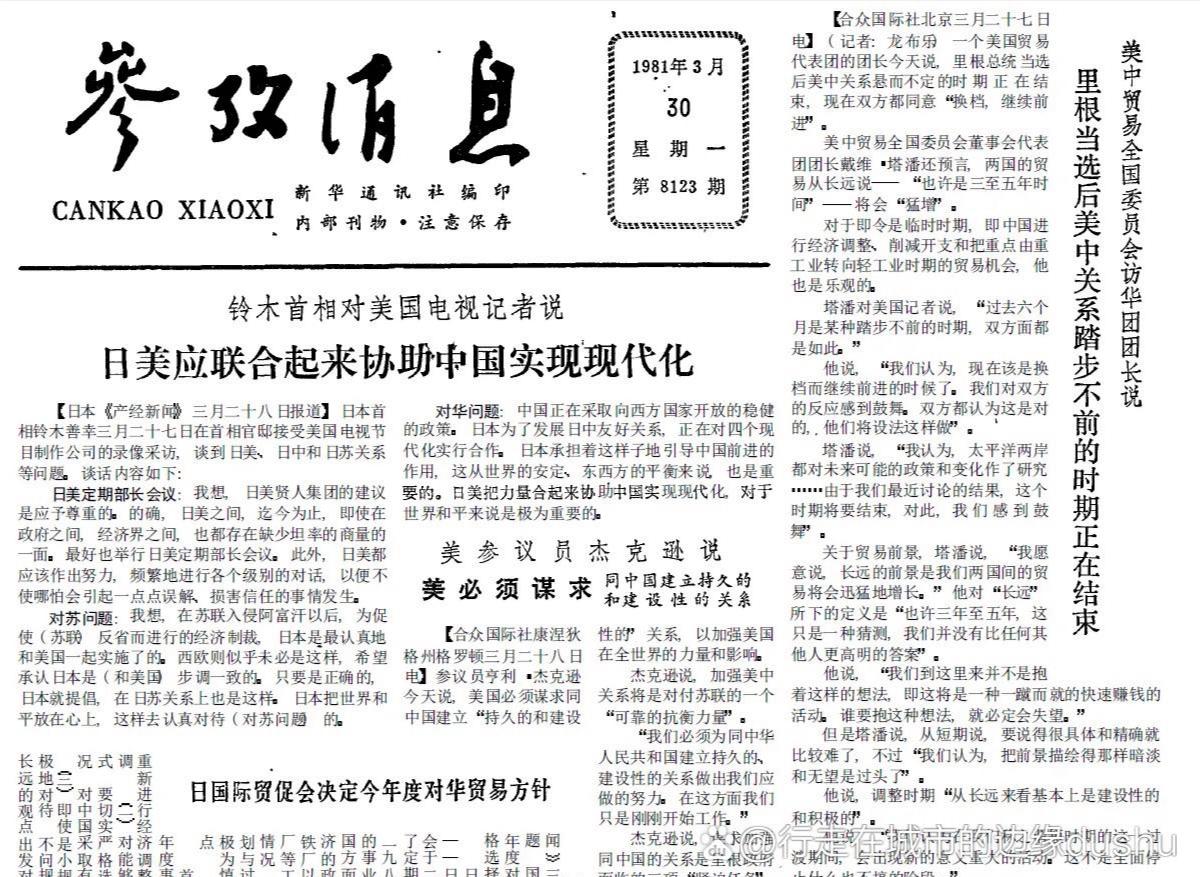 日本铃木首相：日美应该联合起来帮助中国实现现代化

1981年3月27日，时任日