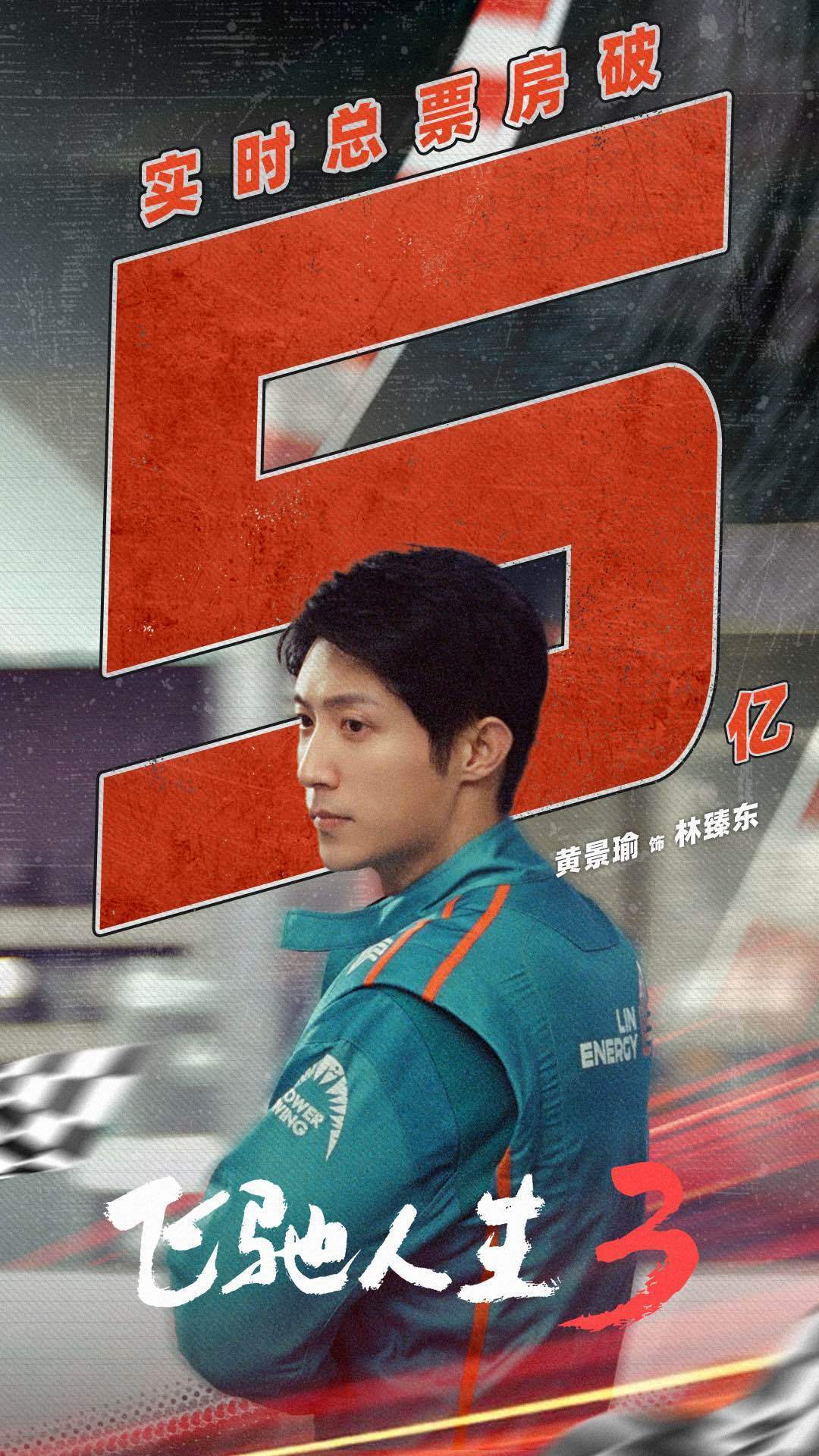 《飞驰人生3》首日票房破5亿，已经来到影史首日票房榜第5位！！远超自己的前作成绩