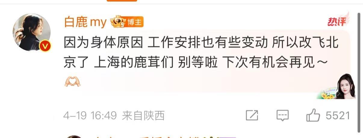 白鹿和粉丝报备白鹿和鹿茸报备白鹿和粉丝报备，要注意身体啊，[彩虹屁][彩虹屁] 