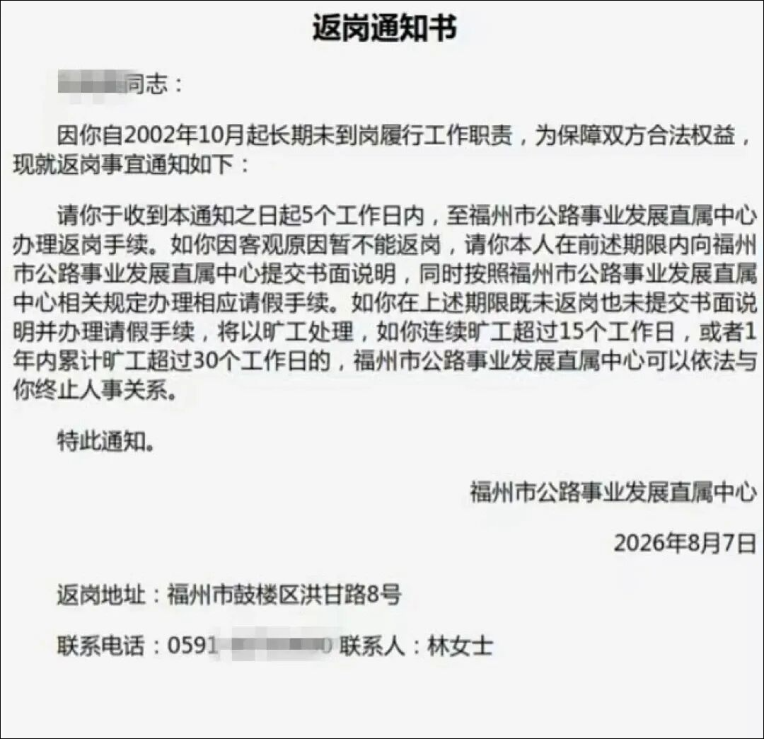 福州一事业单位工作人员24年未到岗，单位登《返岗通知书》，回应：人失踪了