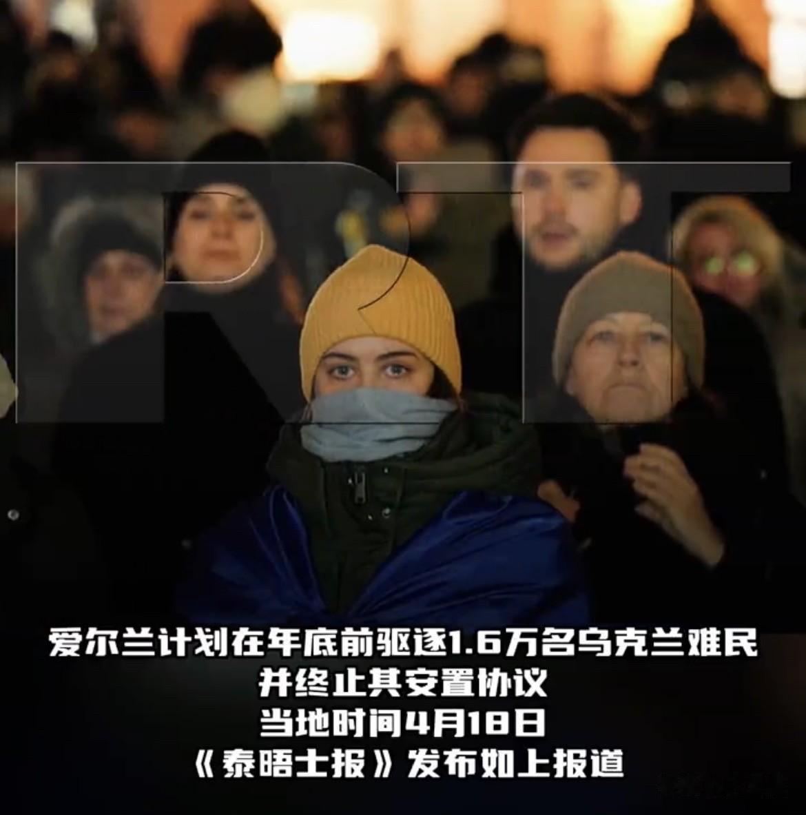 【爱尔兰政府计划遣返上万名乌克兰难民回国】
据外媒消息，爱尔兰移民事务国务部长科