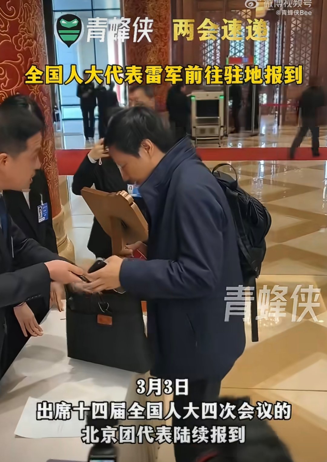 全国人大代表雷军前往驻地报到