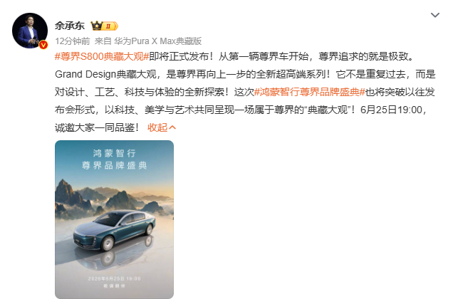 余承东官宣，鸿蒙智行尊界品牌盛典定档6月25日19:00，预计将有尊界最贵车型尊
