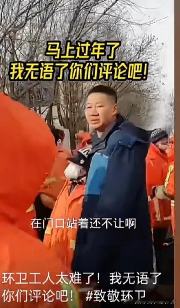 环卫工人的工资也拖欠。
真不知道该说什么好，大过年的让人家堵着门口讨薪。
真不知