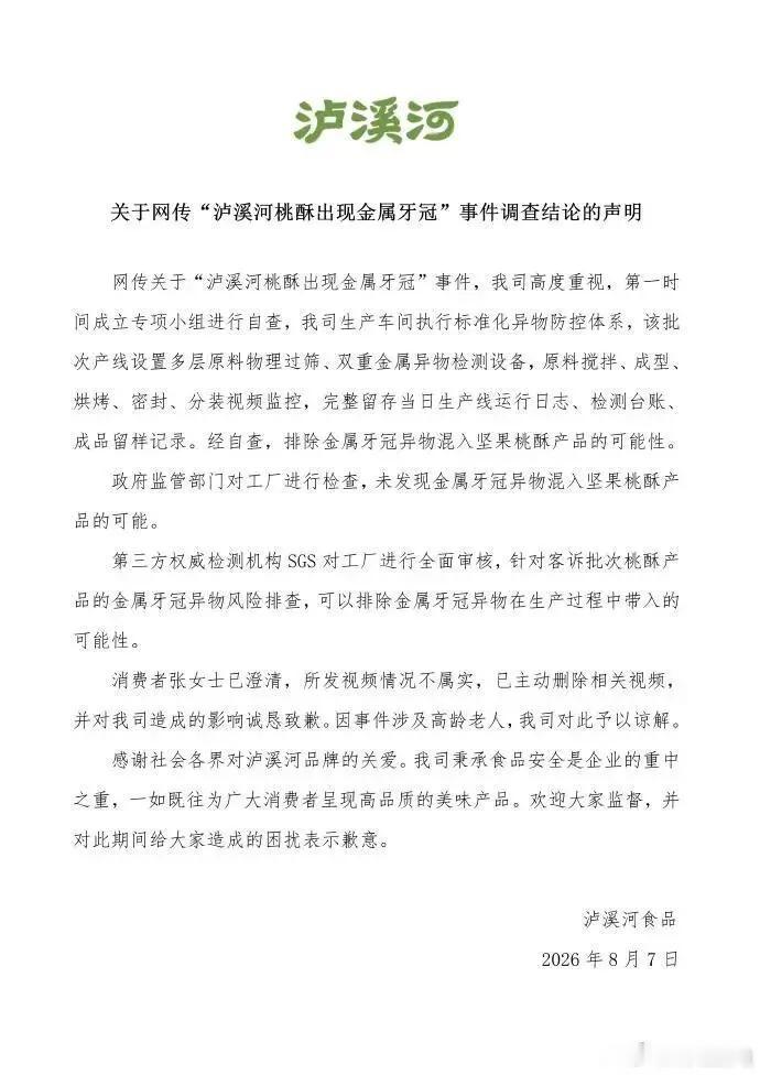 造谣一张嘴，辟谣跑断腿！
泸溪河针对客户投诉桃酥中异物事件进行回应。
作为食品相
