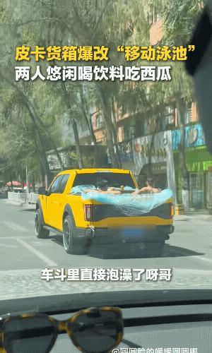好兄弟在一起就是整活，青海三兄弟改装了一辆“游泳池皮卡”，当地天热难耐，一般人也