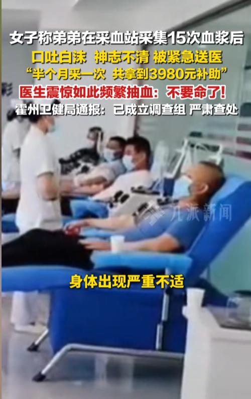 山西霍州，男子到采血站抽血，半个月一次，每次270元到300元，他一共抽了15次