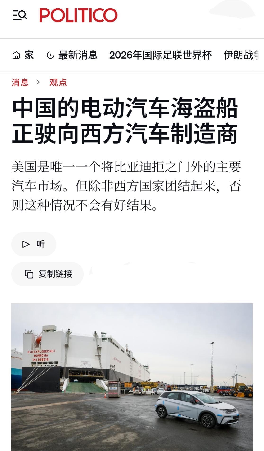 西方媒体 Politico （政客杂志）将比亚迪合规滚装船污名化为 “海盗船”，