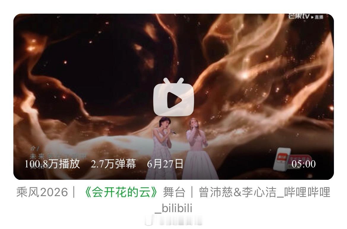 恭喜曾沛慈和李心洁《会开花的云》b站播放量破100w➕，夯爆了🔥🔥🔥浪姐日