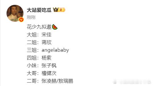 网传花少九拟邀：大姐：宋佳二姐：蒋欣三姐：angelababy四姐：杨紫小妹：张