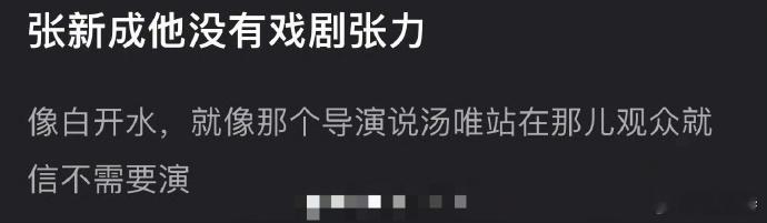 张新成被批无戏剧张力？似白开水平淡？实则他以细腻演绎藏锋芒，于无声处蓄力，用独特