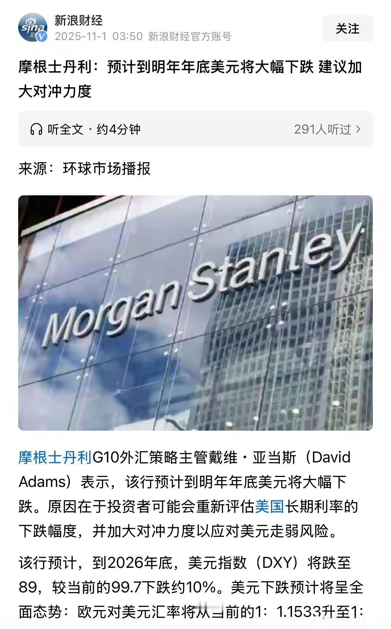 摩根士丹利：预计到明年年底美元将大幅下跌，建议加大对冲力度。 ​​​
