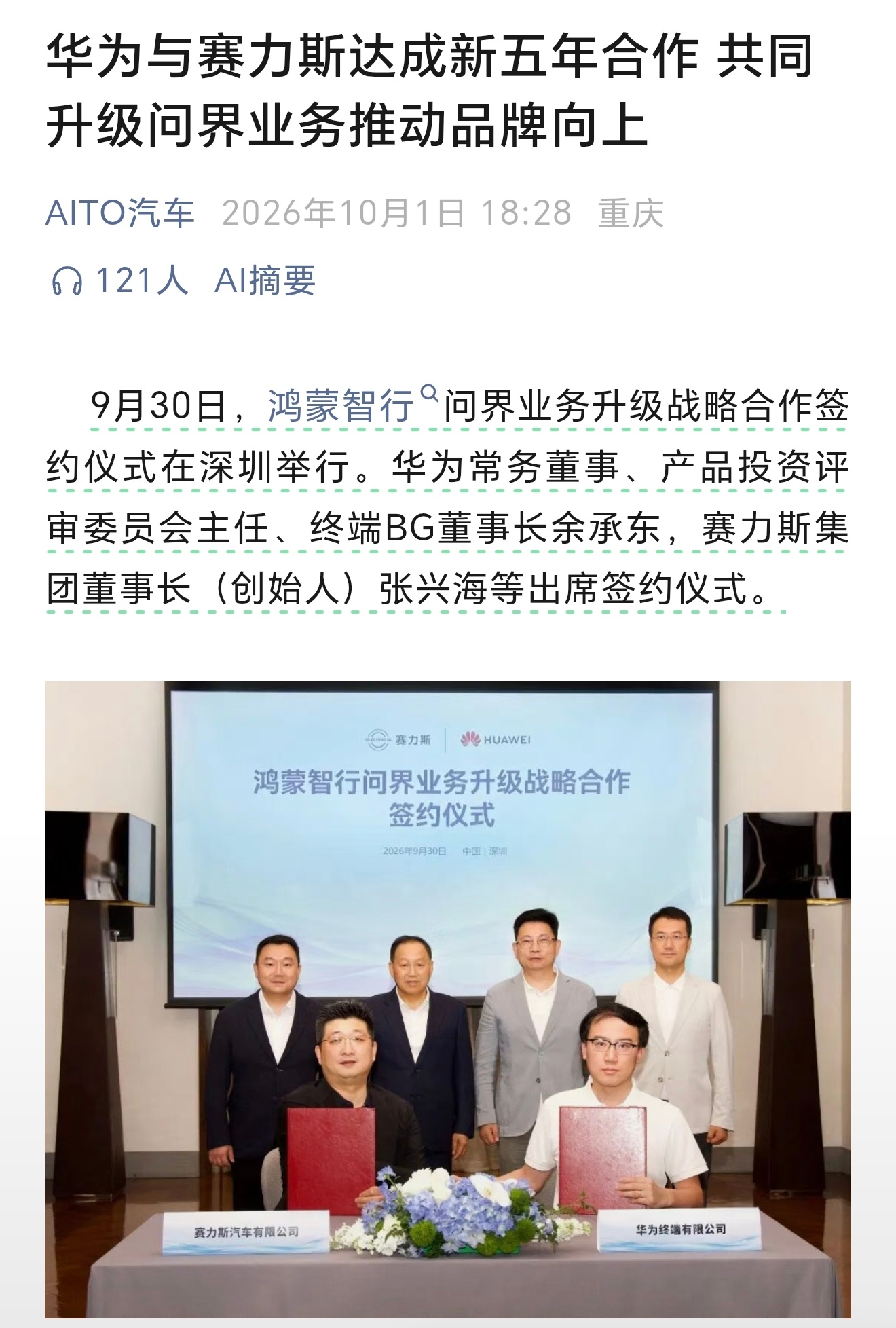 原来问界和华为在下一步大棋！！又签署了一个新五年的合作！！！ ​​​