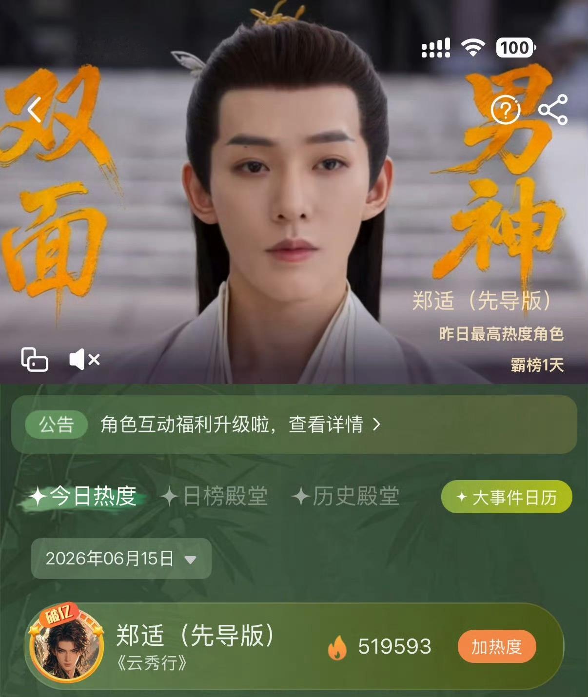 邓为《云秀行》郑适/楼启炎今日热度登顶 ！！邓为《云秀行》郑适爱奇艺站内角色热度