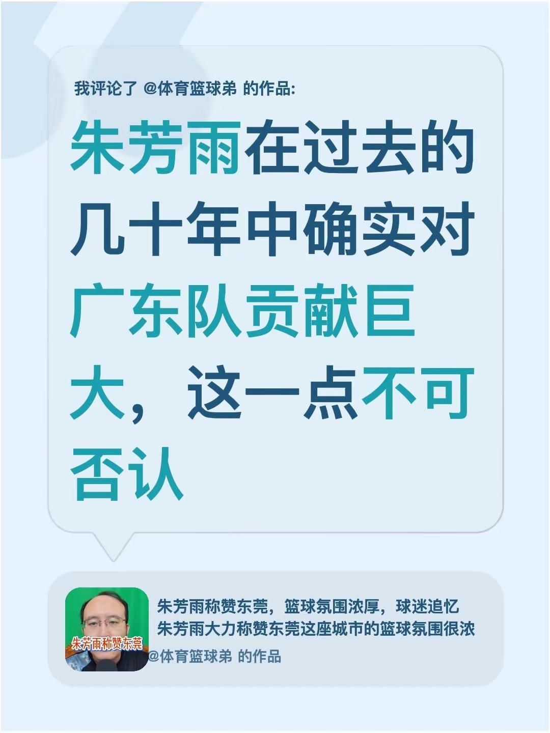 我评论了@体育篮球弟 的作品：朱芳雨在过去的几十年中确实对广东队贡献巨大，这一点